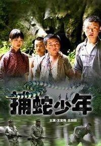 捕蛇少年演员,青春无畏，演绎成长传奇